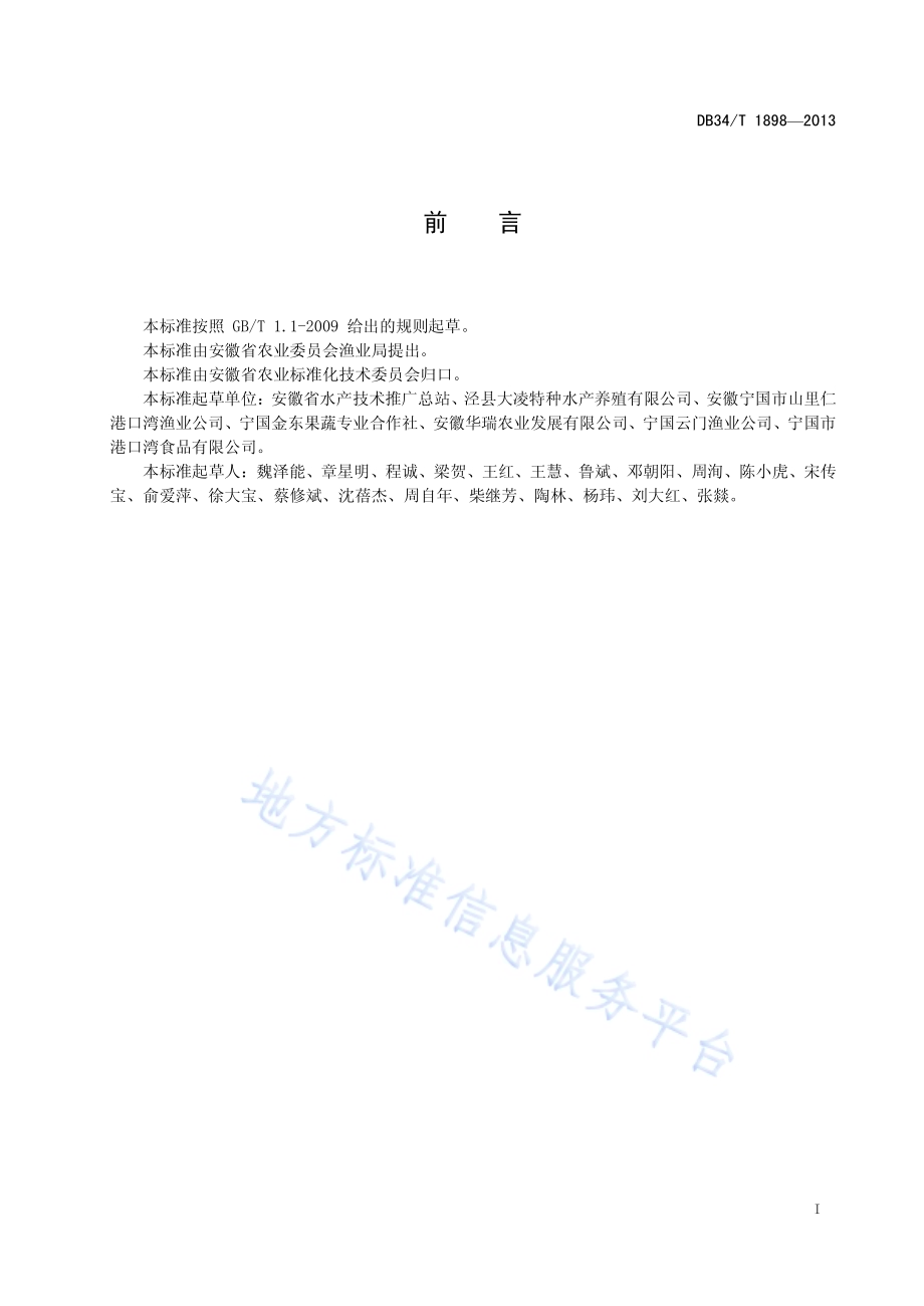 池塘养殖水产品质量安全可追溯管理规范DB34／T 1898-2013.pdf_第3页