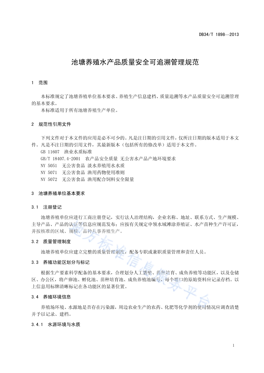 池塘养殖水产品质量安全可追溯管理规范DB34／T 1898-2013.pdf_第5页