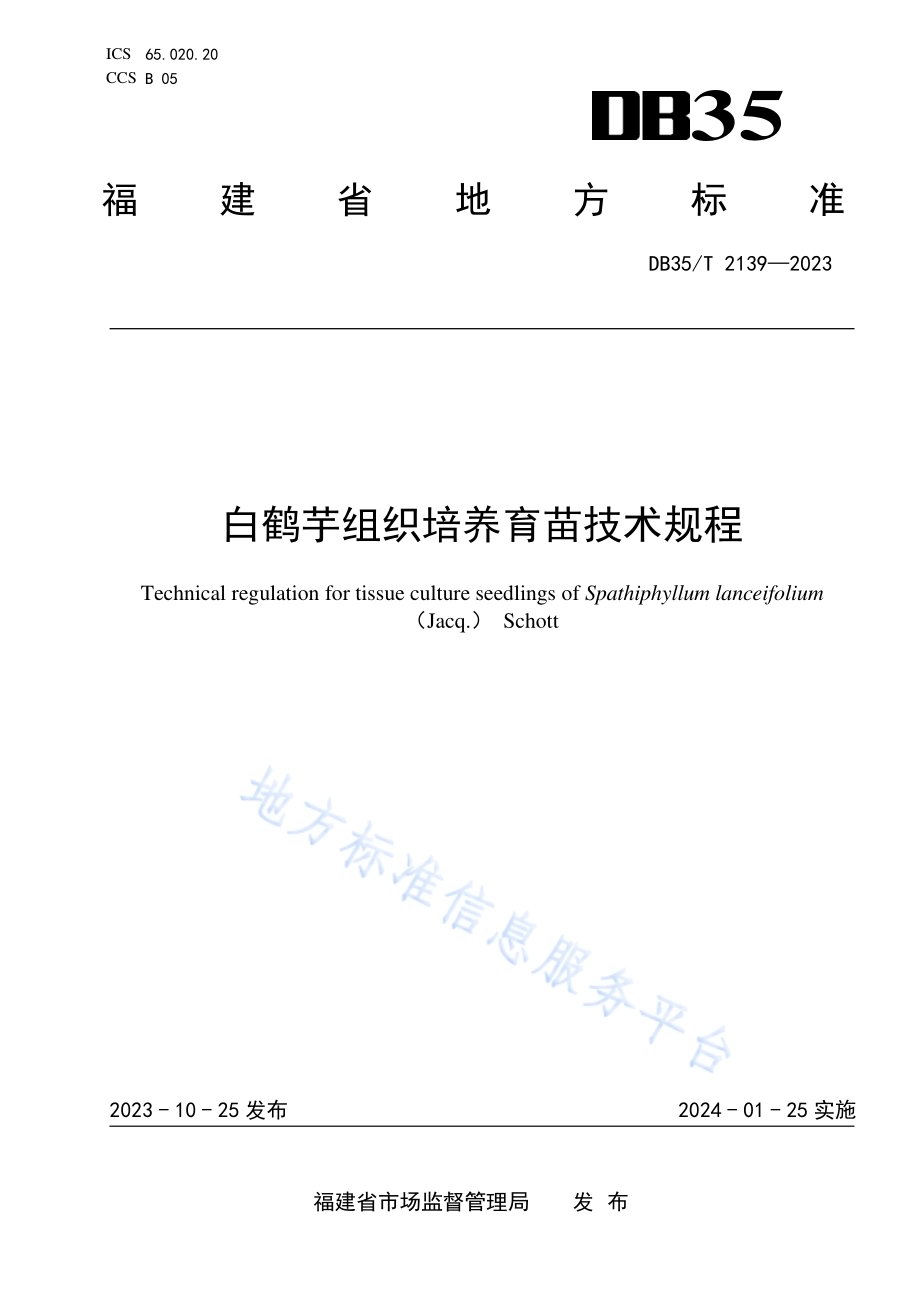 白鹤芋组织培养育苗技术规程DB35／T 2139-2023.pdf_第1页