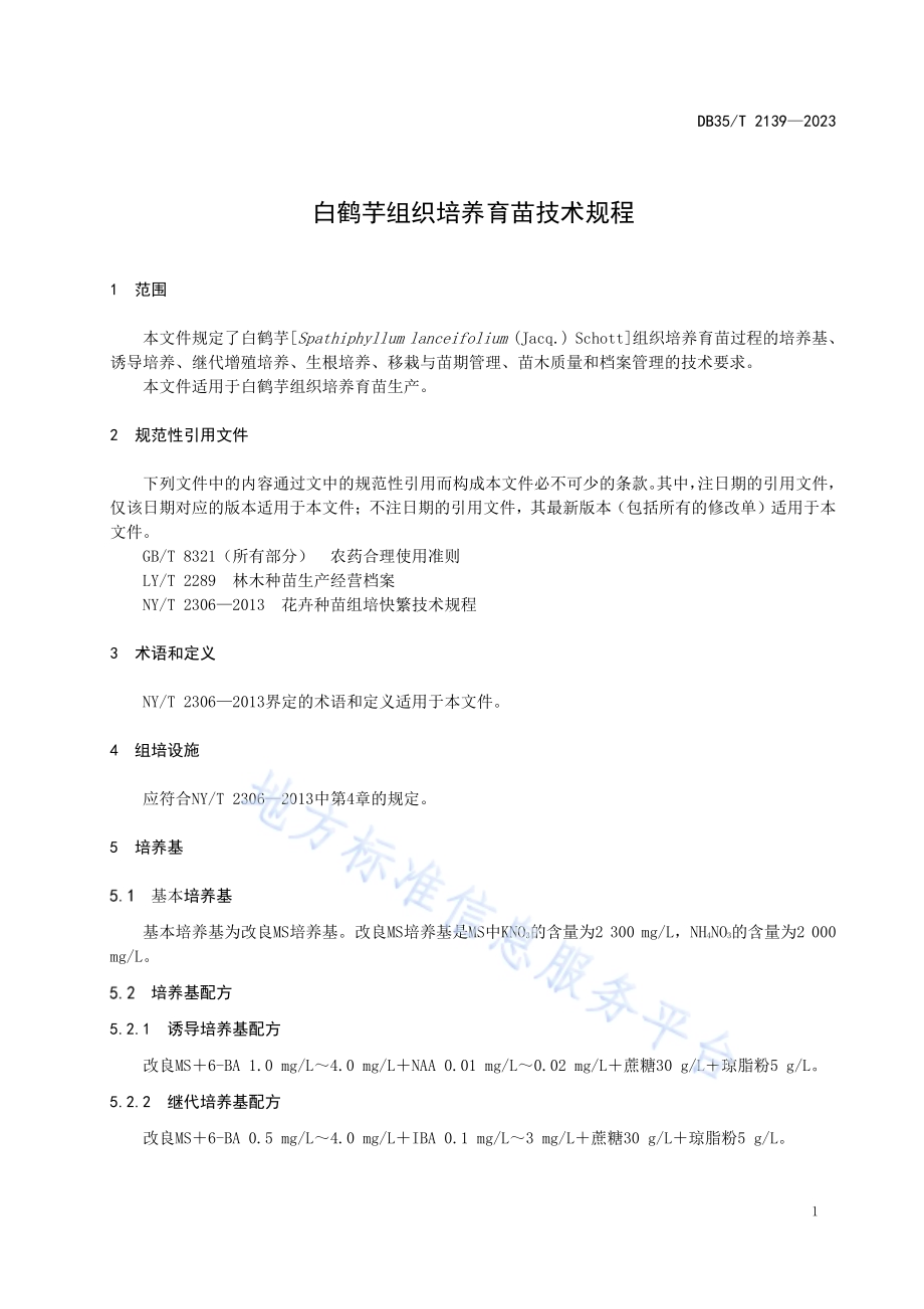 白鹤芋组织培养育苗技术规程DB35／T 2139-2023.pdf_第4页