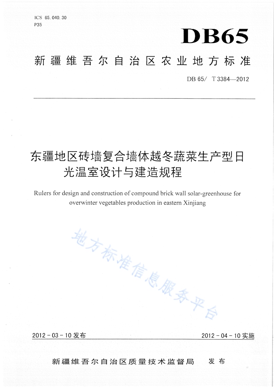 东疆地区砖墙复合墙体越冬蔬菜生产型日光温室设计与建造规程DB65／T 3384-2012.pdf_第1页