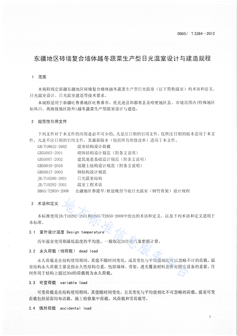 东疆地区砖墙复合墙体越冬蔬菜生产型日光温室设计与建造规程DB65／T 3384-2012.pdf_第3页
