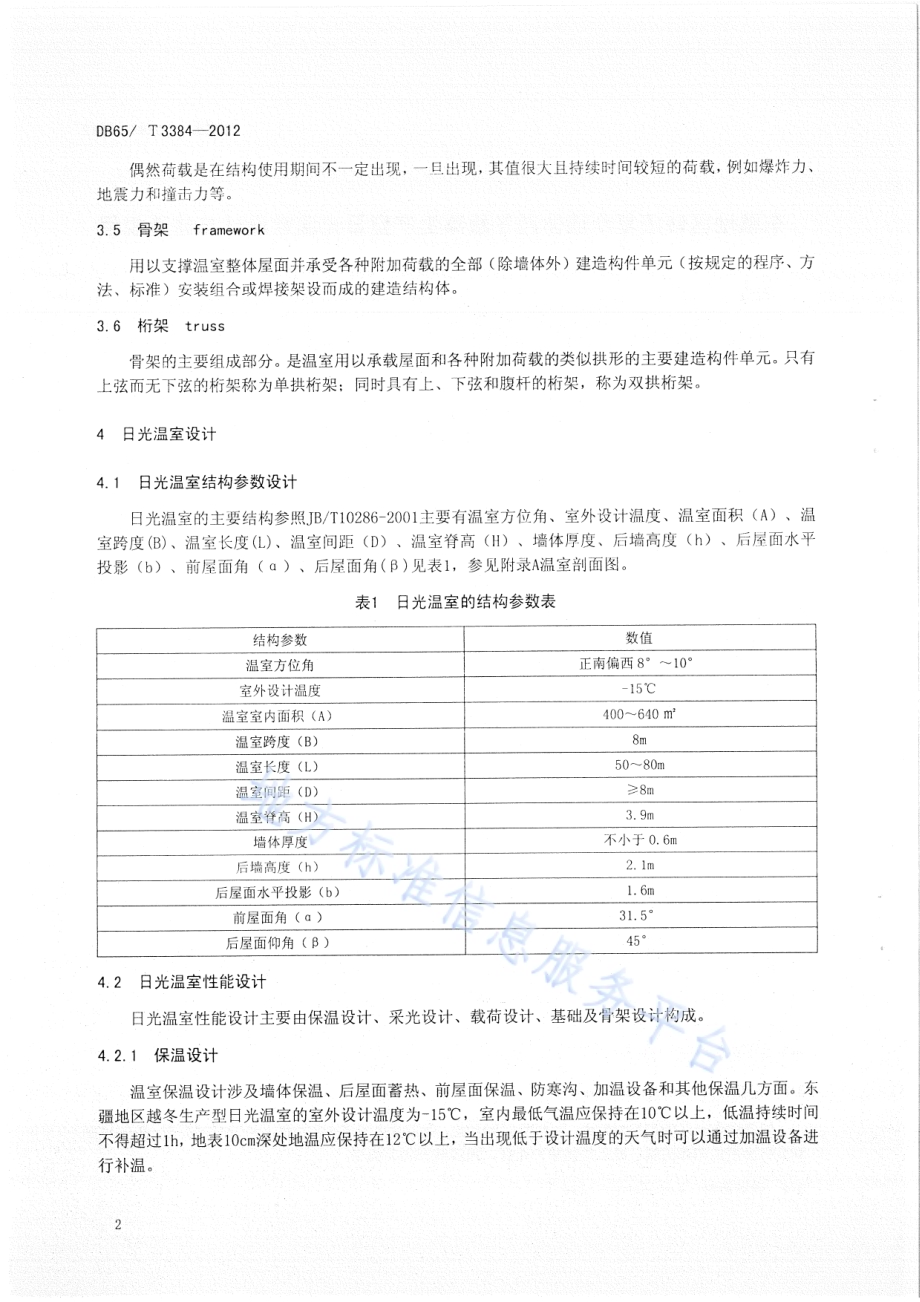 东疆地区砖墙复合墙体越冬蔬菜生产型日光温室设计与建造规程DB65／T 3384-2012.pdf_第4页