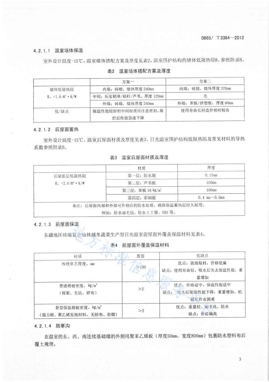 东疆地区砖墙复合墙体越冬蔬菜生产型日光温室设计与建造规程DB65／T 3384-2012.pdf_第5页