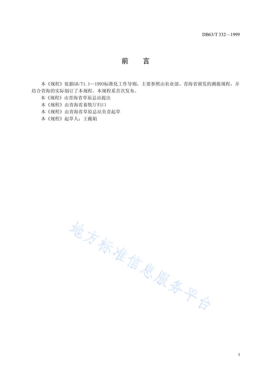 草地蝗虫预测预报技术规程DB63／T332—1999.pdf_第2页