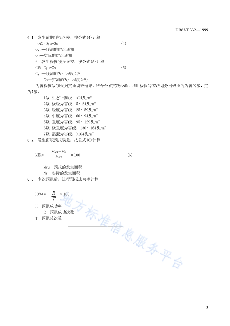 草地蝗虫预测预报技术规程DB63／T332—1999.pdf_第5页