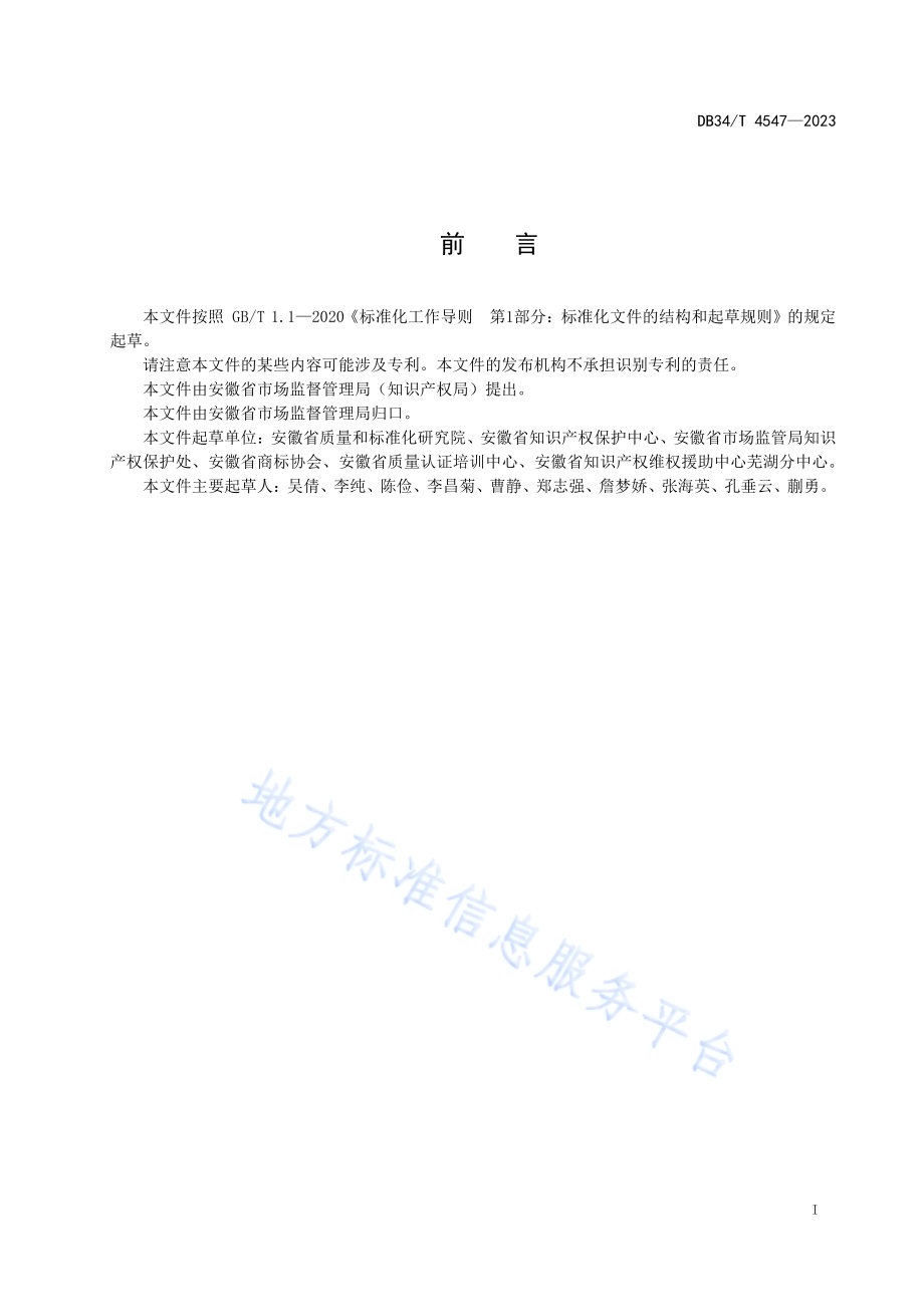重点商标保护名录管理规范DB34／T 4547-2023.pdf_第3页