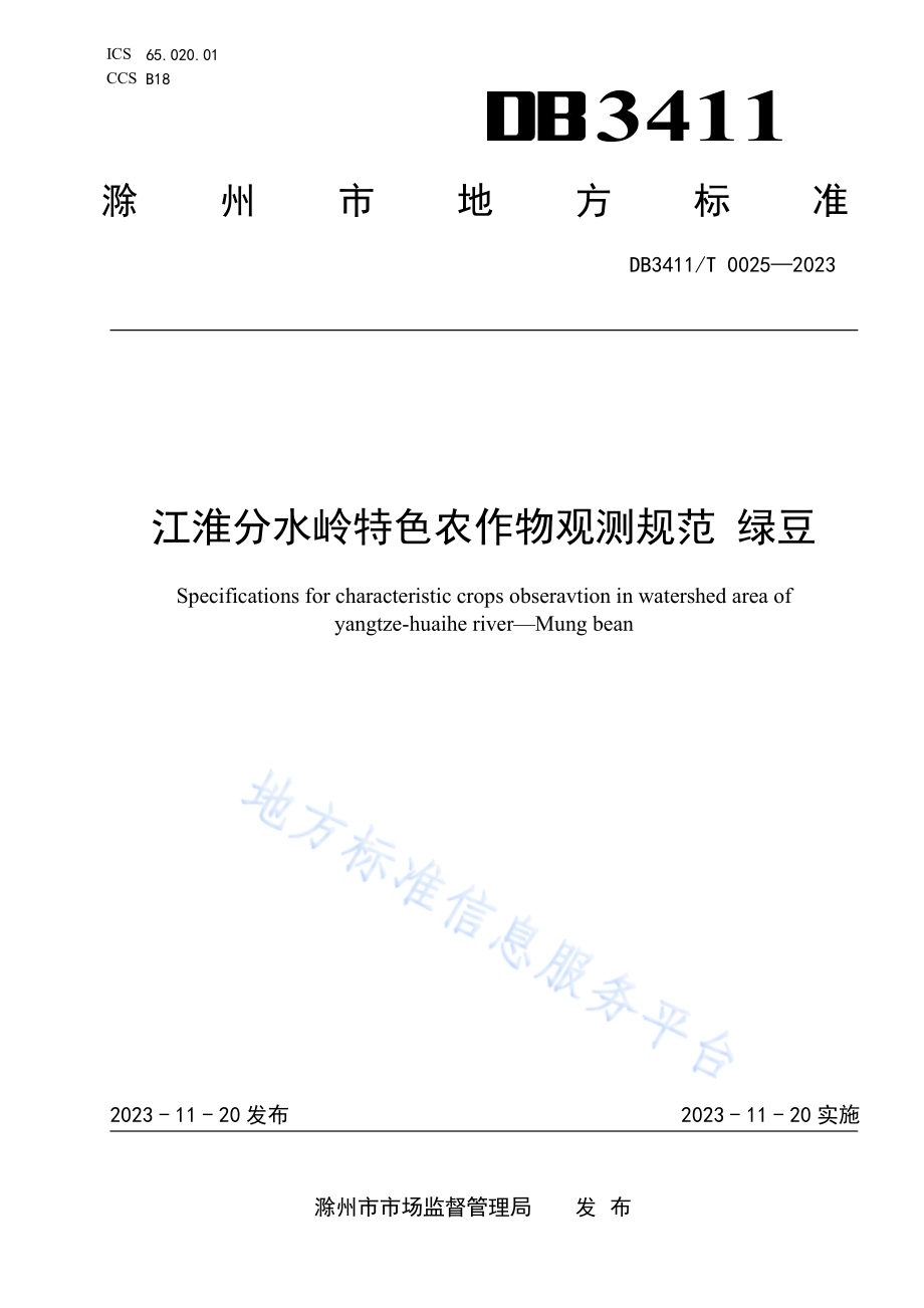 江淮分水岭特色农作物观测规范 绿豆DB3411／T 0025-2023.pdf_第1页