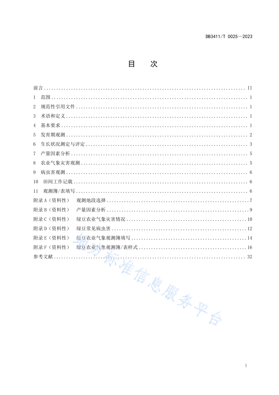 江淮分水岭特色农作物观测规范 绿豆DB3411／T 0025-2023.pdf_第2页