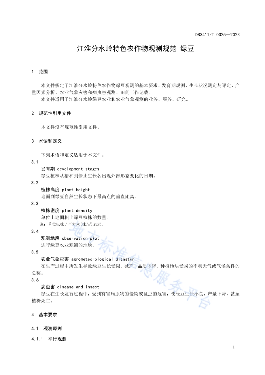 江淮分水岭特色农作物观测规范 绿豆DB3411／T 0025-2023.pdf_第4页