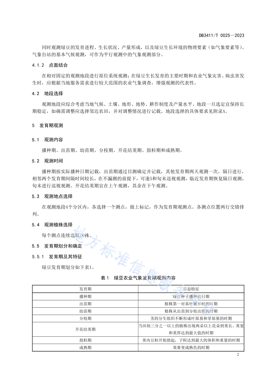 江淮分水岭特色农作物观测规范 绿豆DB3411／T 0025-2023.pdf_第5页