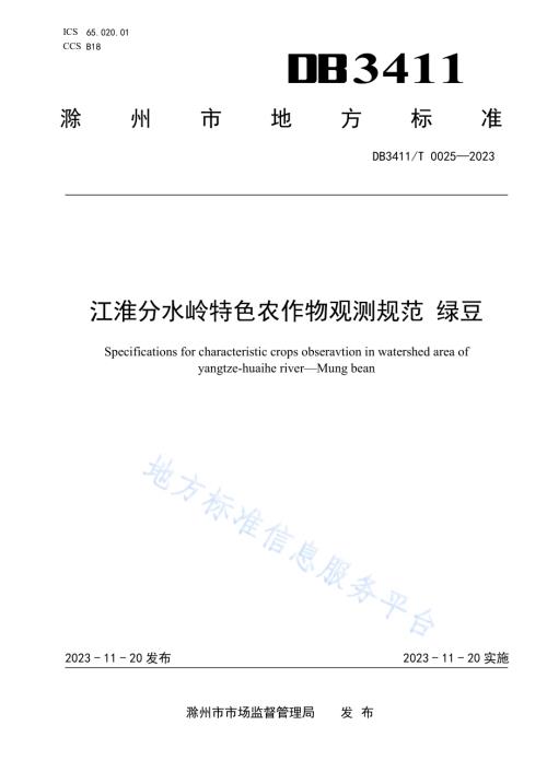 江淮分水岭特色农作物观测规范 绿豆DB3411／T 0025-2023.pdf