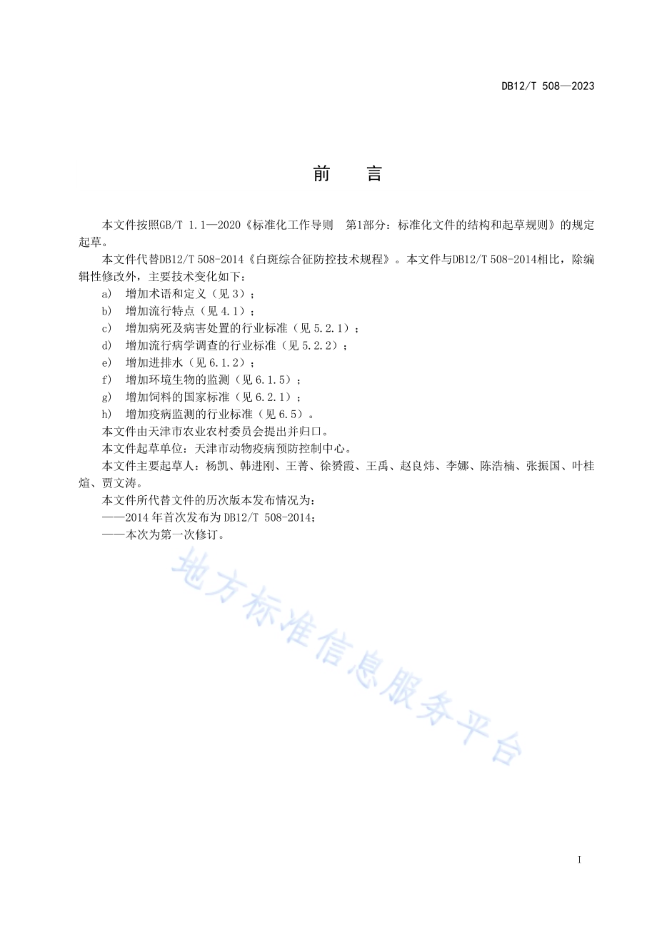白斑综合征防控技术规范DB12／T508-2023.pdf_第3页