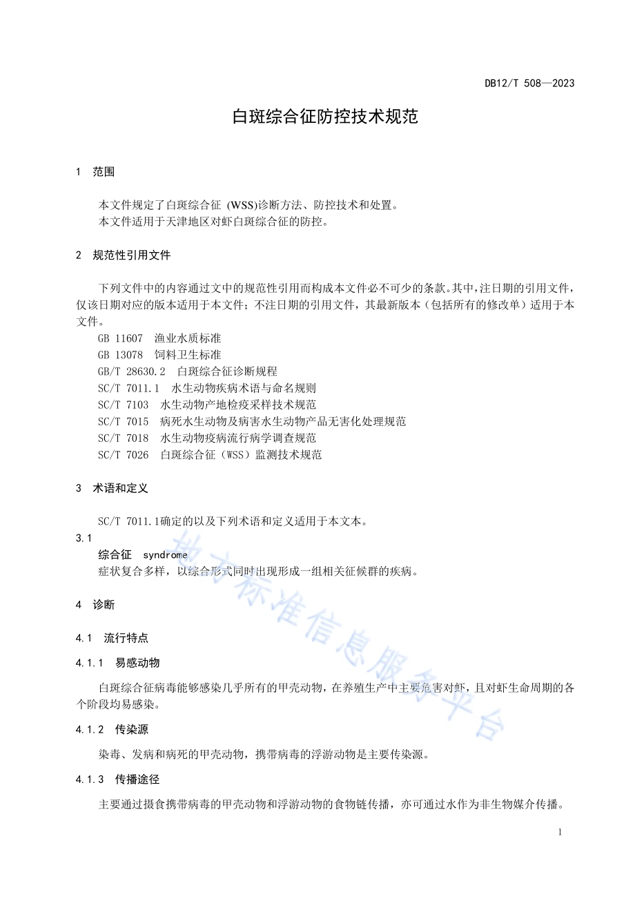 白斑综合征防控技术规范DB12／T508-2023.pdf_第5页