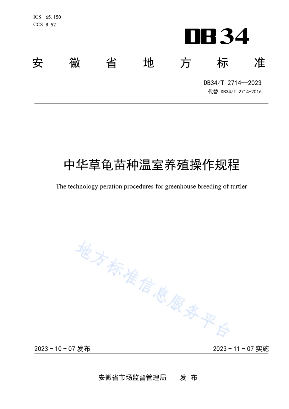 中华草龟苗种温室养殖操作规程DB34／T 2714-2023.pdf_第1页