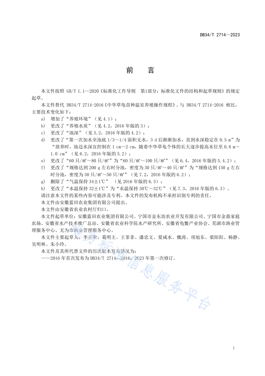 中华草龟苗种温室养殖操作规程DB34／T 2714-2023.pdf_第3页