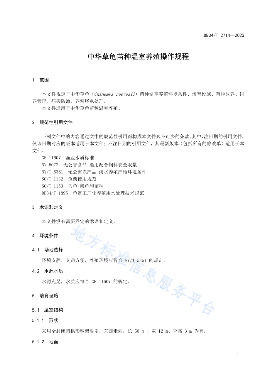 中华草龟苗种温室养殖操作规程DB34／T 2714-2023.pdf_第5页