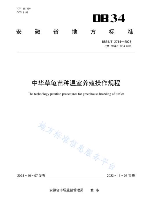 中华草龟苗种温室养殖操作规程DB34／T 2714-2023.pdf