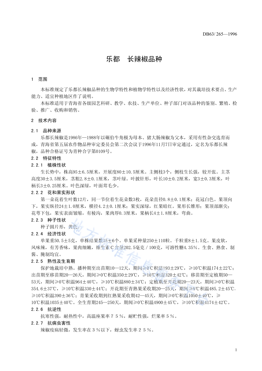 乐都长辣椒品种DB63／T265—1996.pdf_第3页