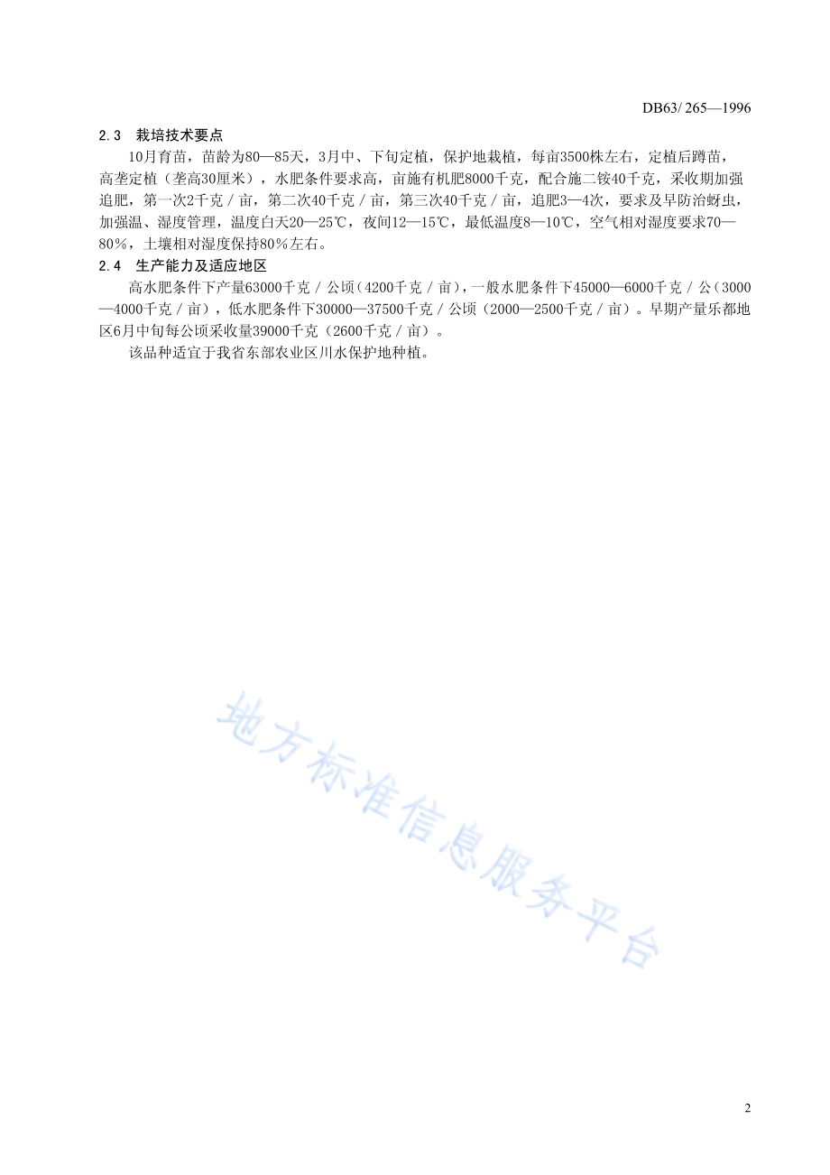 乐都长辣椒品种DB63／T265—1996.pdf_第4页