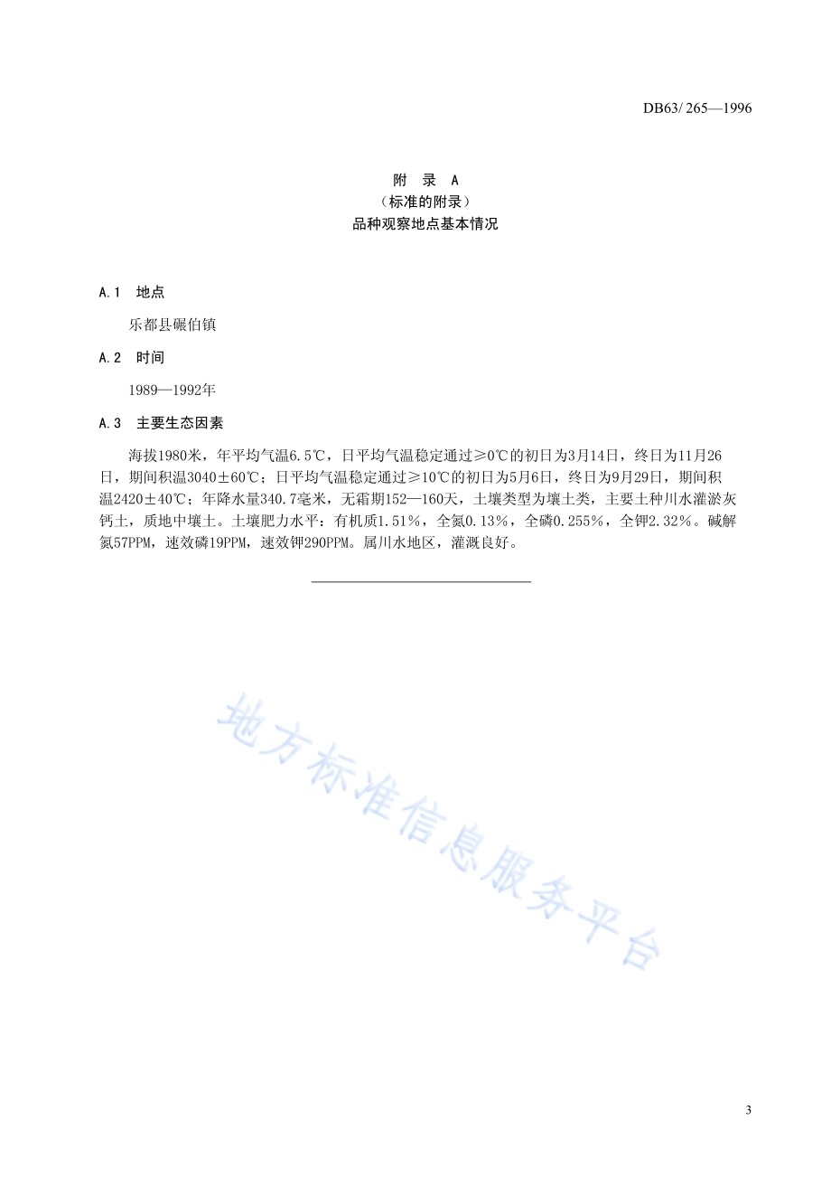 乐都长辣椒品种DB63／T265—1996.pdf_第5页