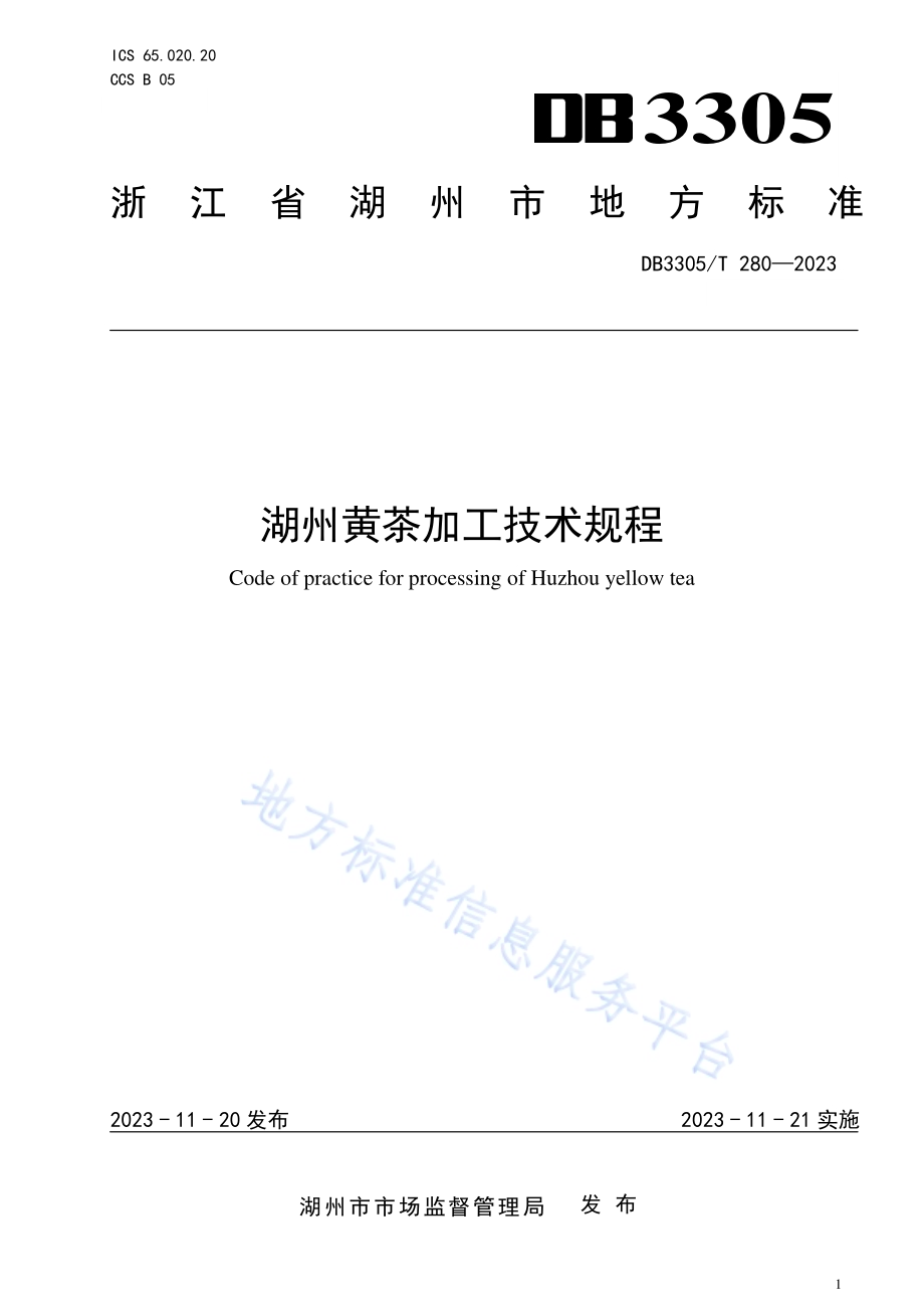 湖州黄茶加工技术规程DB3305／T 280-2023.pdf_第1页