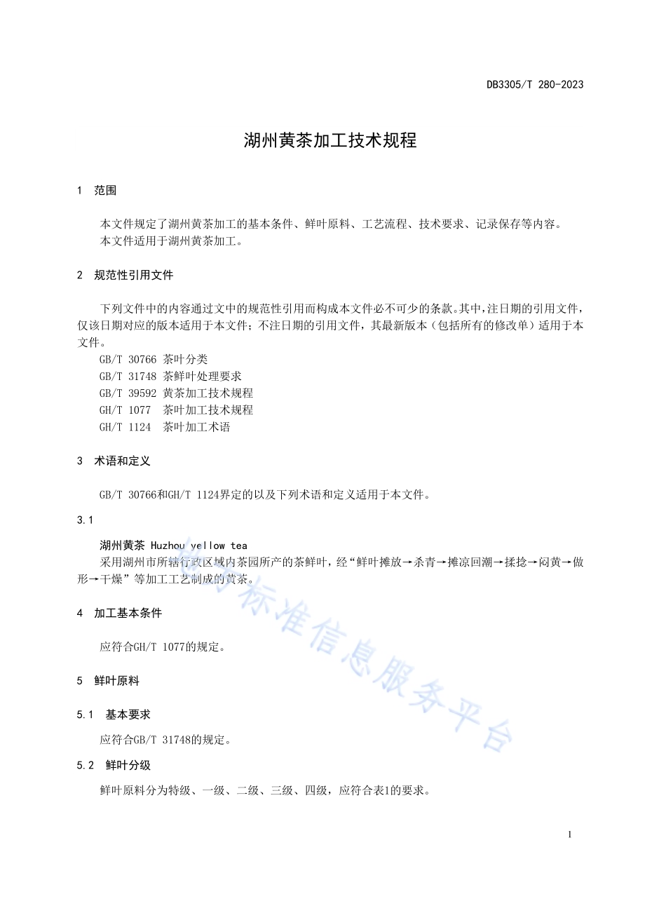 湖州黄茶加工技术规程DB3305／T 280-2023.pdf_第3页