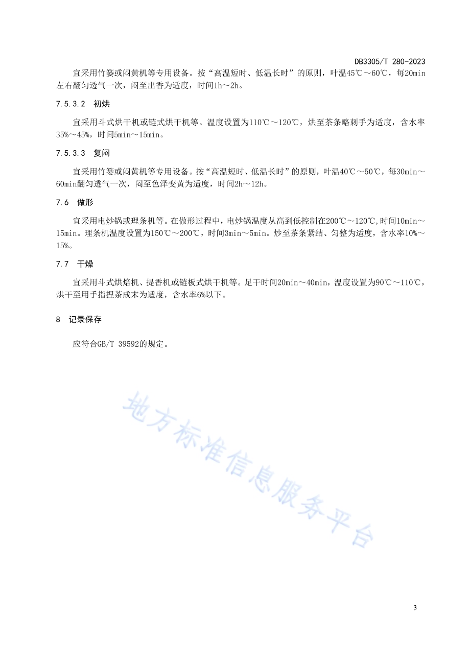 湖州黄茶加工技术规程DB3305／T 280-2023.pdf_第5页