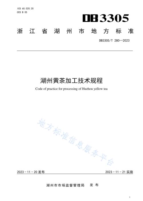 湖州黄茶加工技术规程DB3305／T 280-2023.pdf