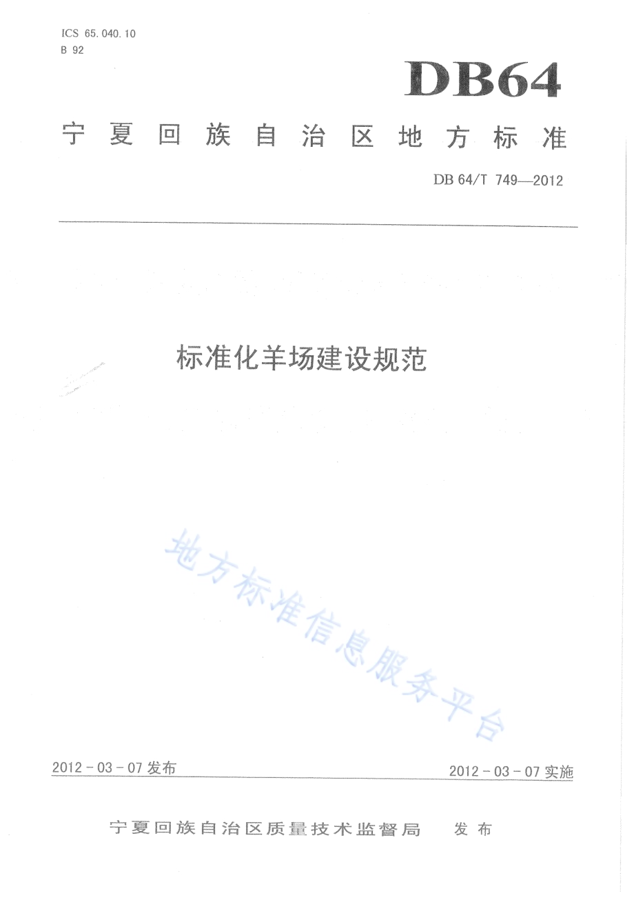 标准化羊场建设规范DB64／T 749-2012.pdf_第1页