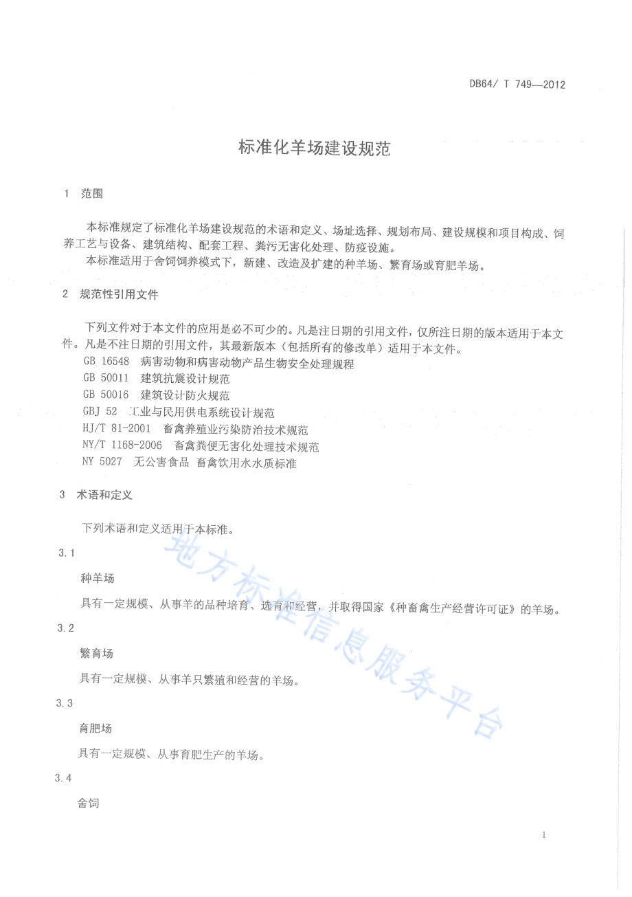 标准化羊场建设规范DB64／T 749-2012.pdf_第5页