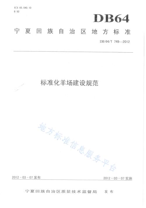标准化羊场建设规范DB64／T 749-2012.pdf
