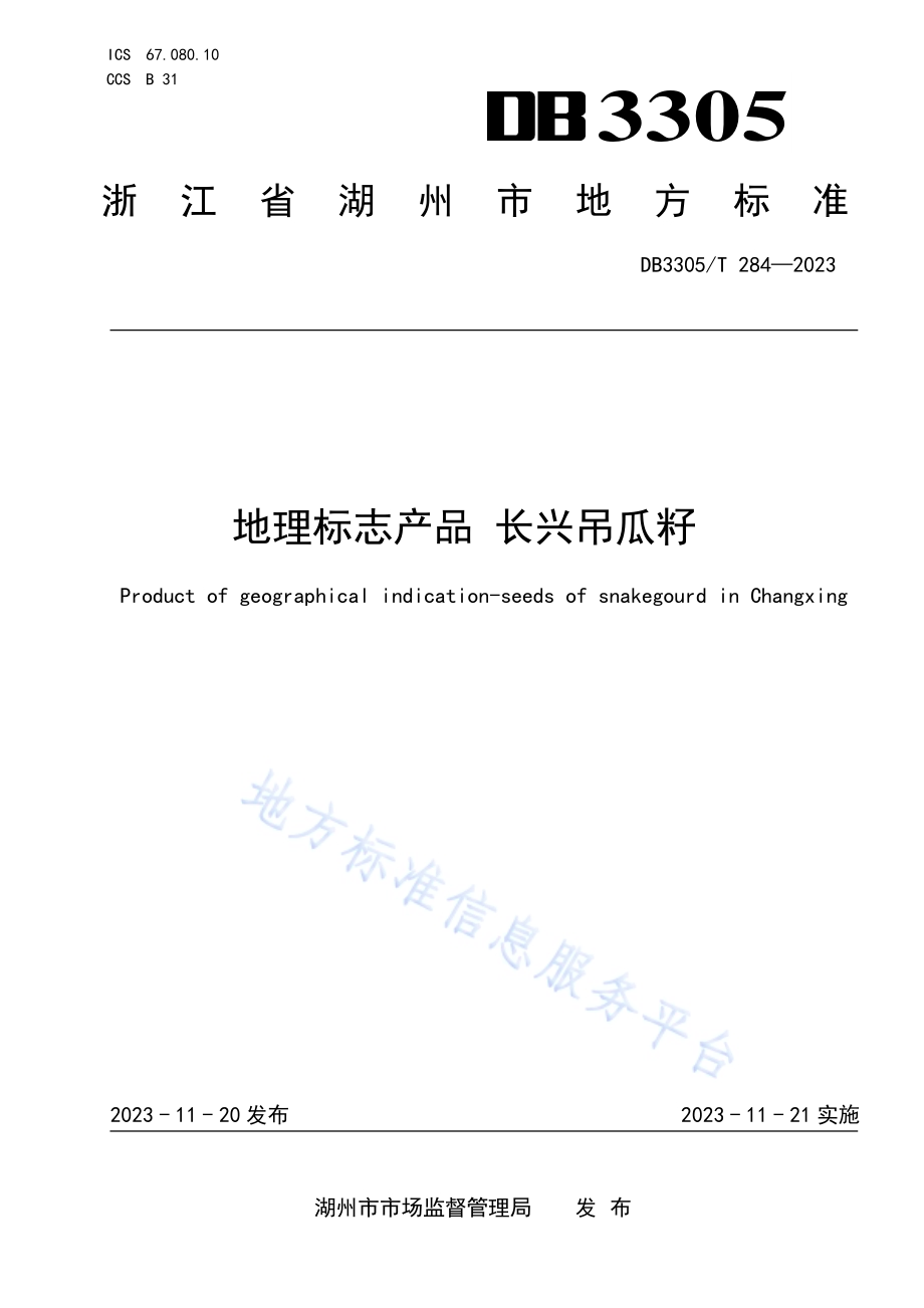 地理标志产品 长兴吊瓜籽DB3305／T 284-2023.pdf_第1页