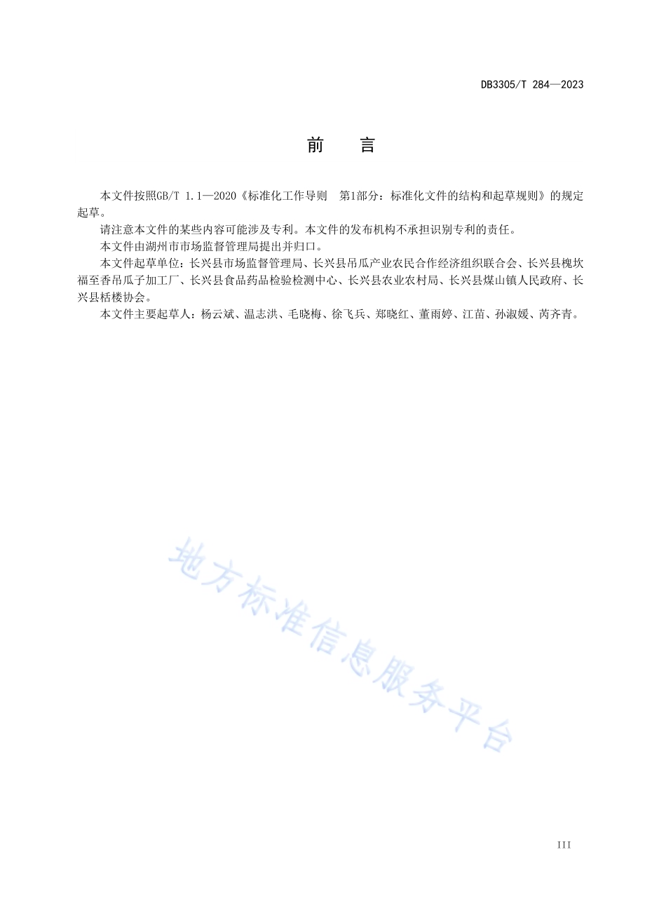 地理标志产品 长兴吊瓜籽DB3305／T 284-2023.pdf_第4页