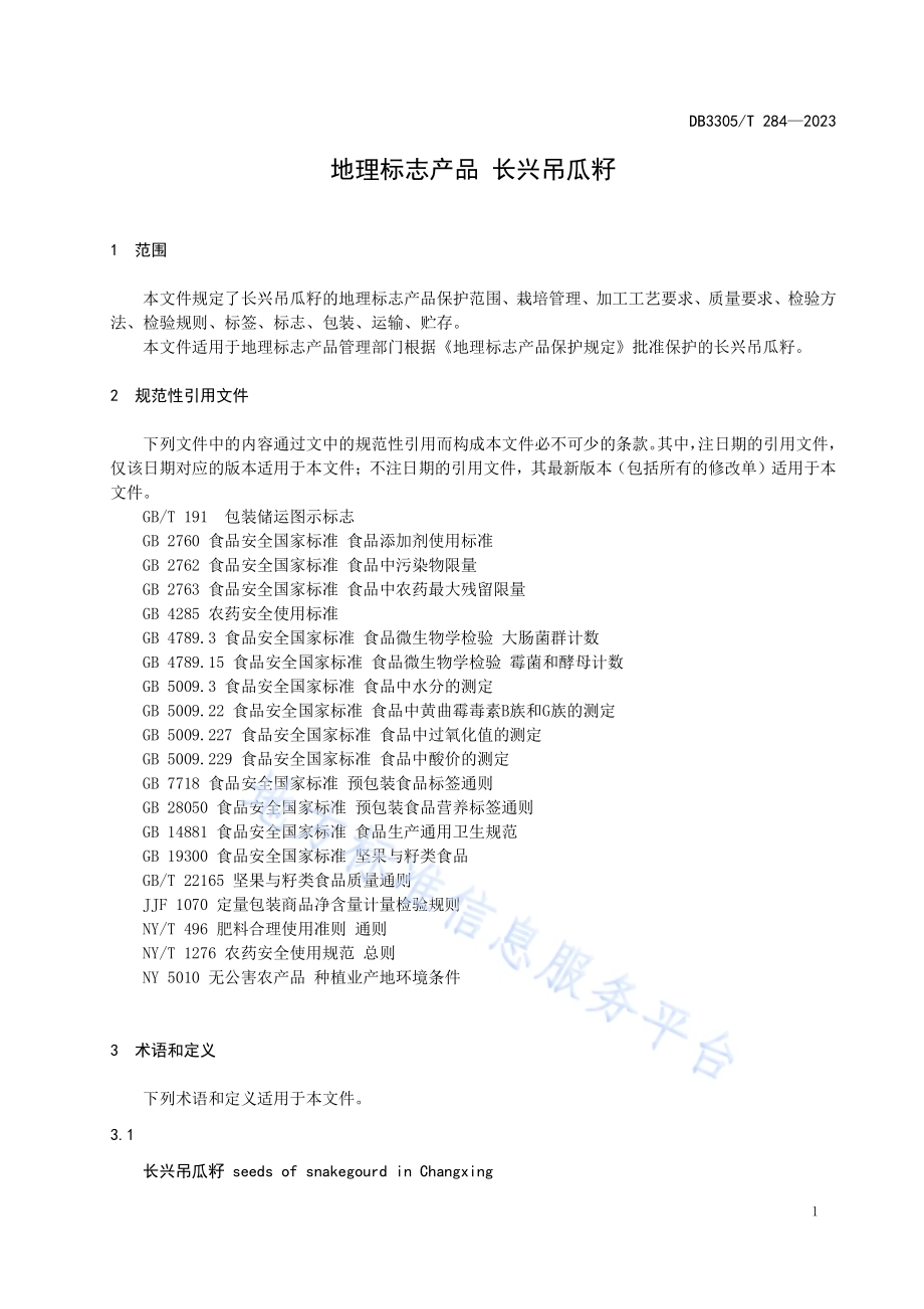 地理标志产品 长兴吊瓜籽DB3305／T 284-2023.pdf_第5页