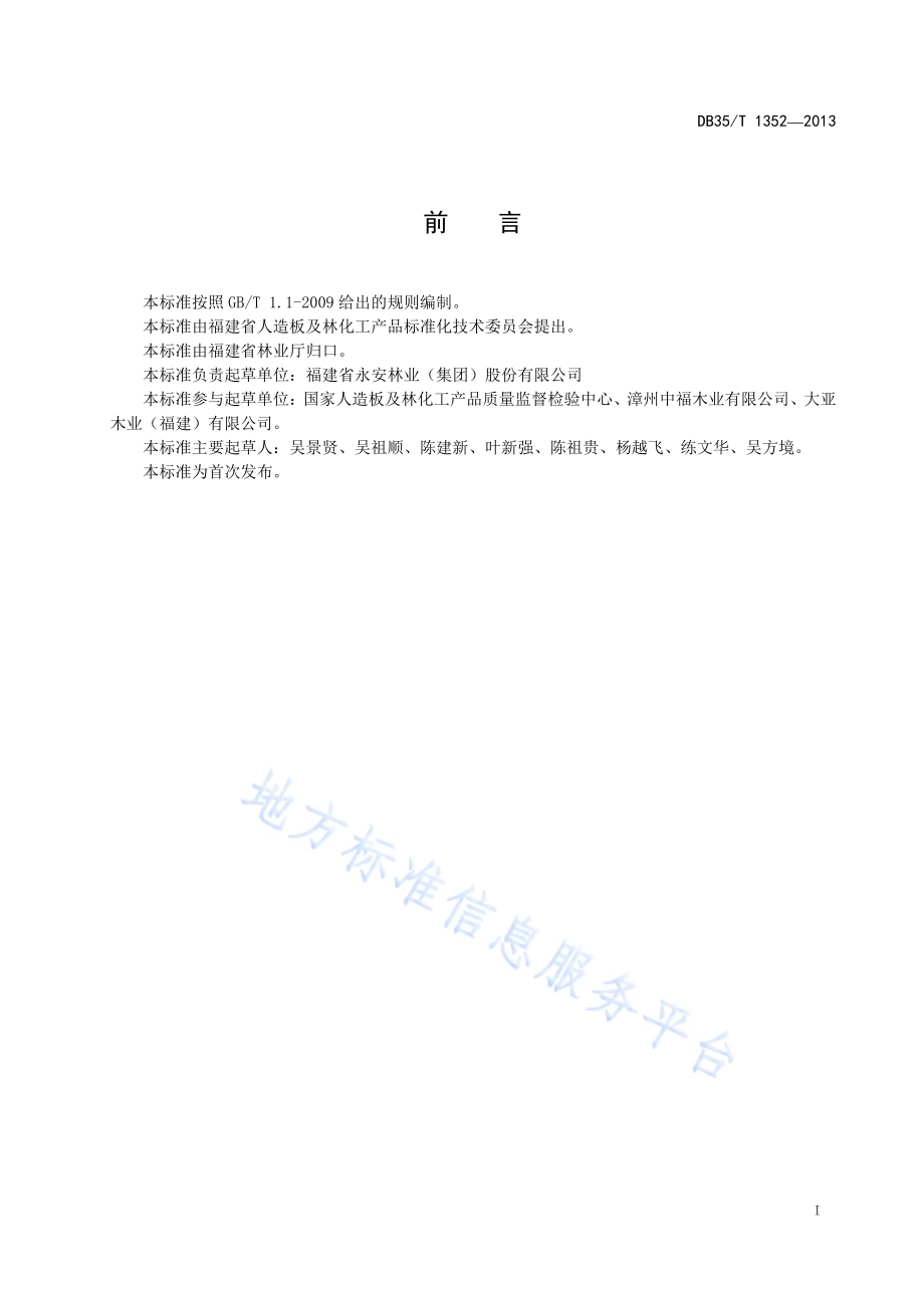 低密度纤维板DB35／T 1352-2013.pdf_第3页