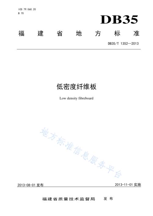 低密度纤维板DB35／T 1352-2013.pdf
