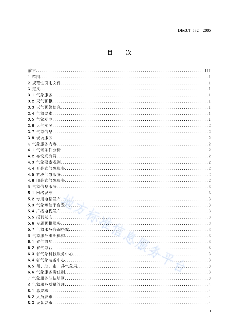 环青海湖国际公路自行车赛气象服务标准DB63／T 532-2012.pdf_第2页