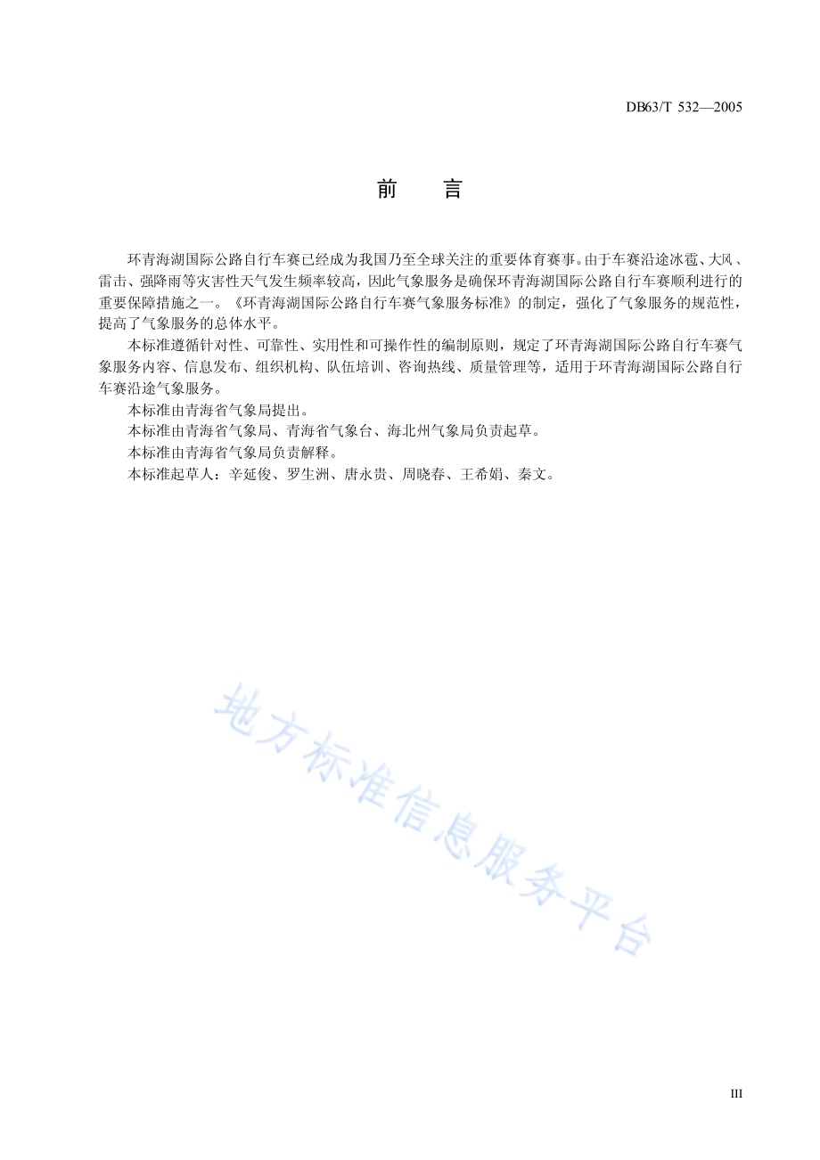 环青海湖国际公路自行车赛气象服务标准DB63／T 532-2012.pdf_第4页