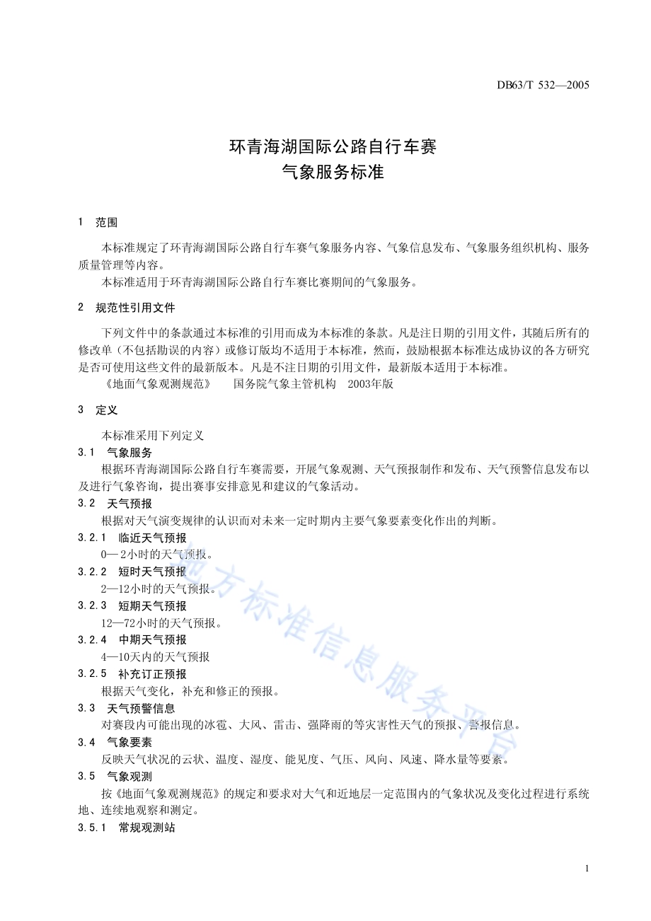 环青海湖国际公路自行车赛气象服务标准DB63／T 532-2012.pdf_第5页