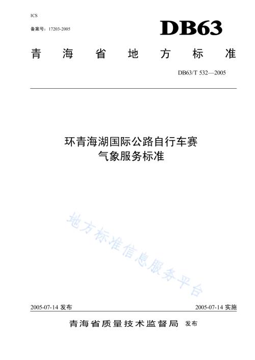 环青海湖国际公路自行车赛气象服务标准DB63／T 532-2012.pdf