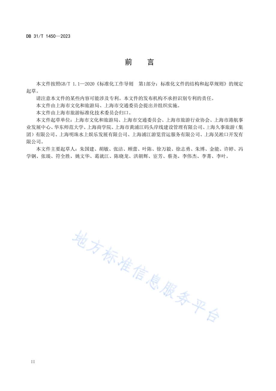 旅游码头服务基本要求DB31／T 1450-2023.pdf_第4页