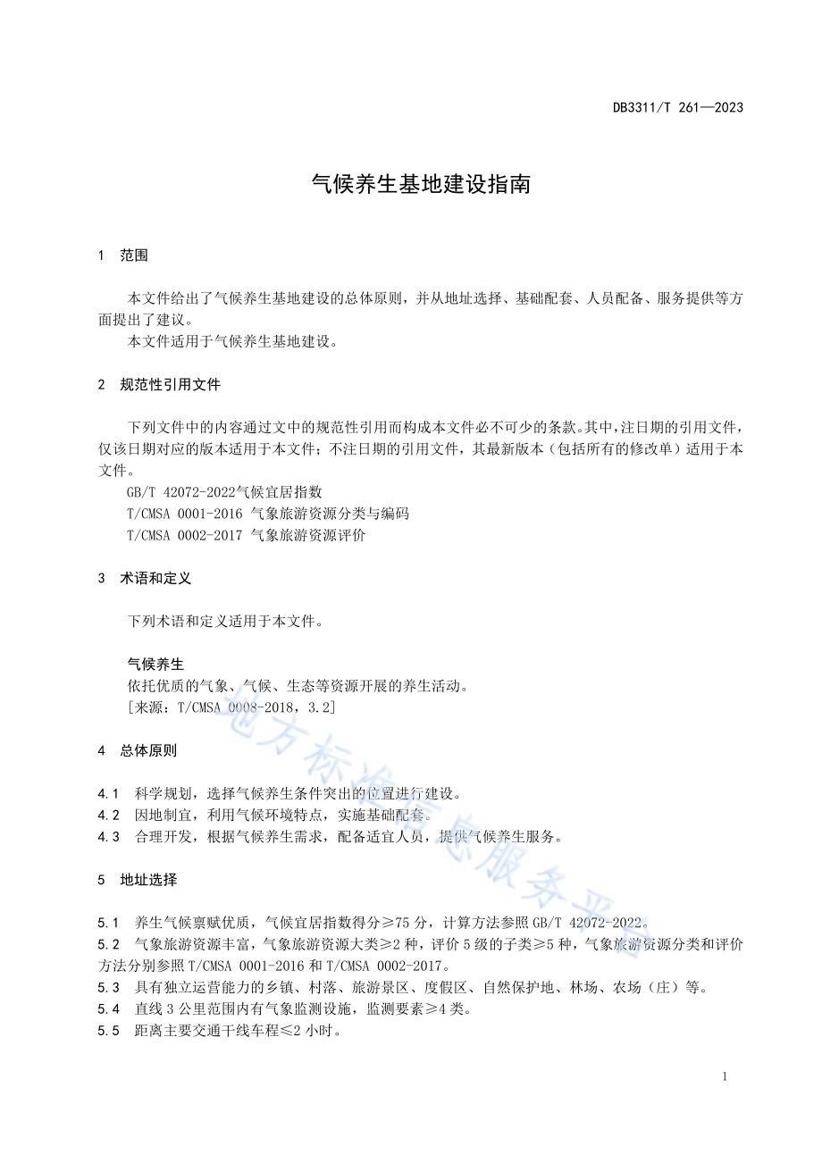 气候养生基地建设指南DB3311／T 261─2023.pdf_第4页