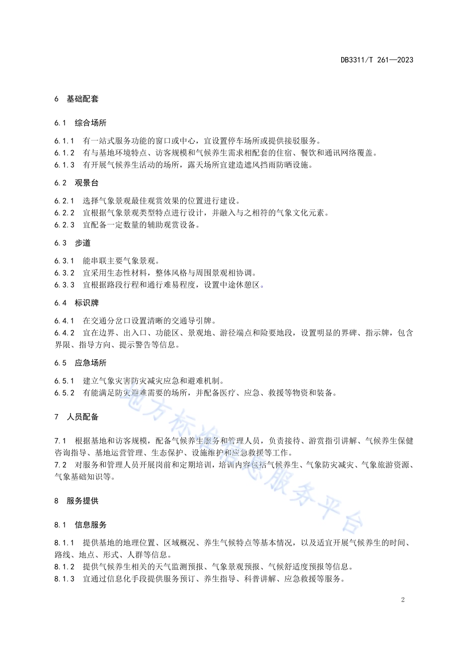 气候养生基地建设指南DB3311／T 261─2023.pdf_第5页