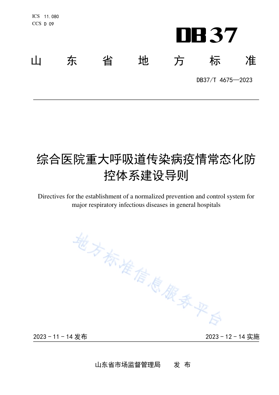综合医院重大呼吸道传染病疫情常态化防控体系建设导则DB37／T 4675—2023.pdf_第1页