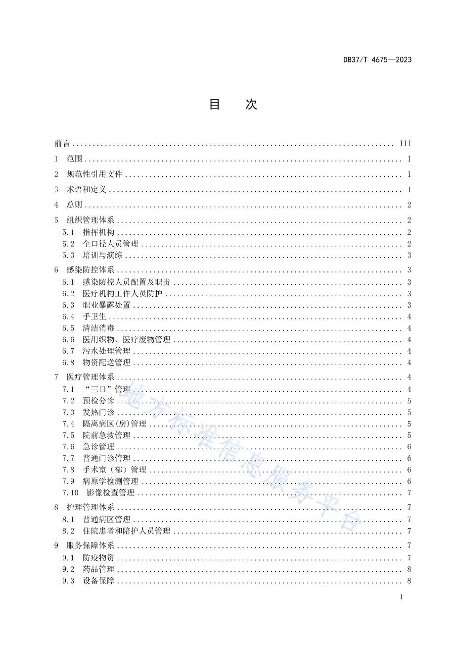 综合医院重大呼吸道传染病疫情常态化防控体系建设导则DB37／T 4675—2023.pdf_第2页