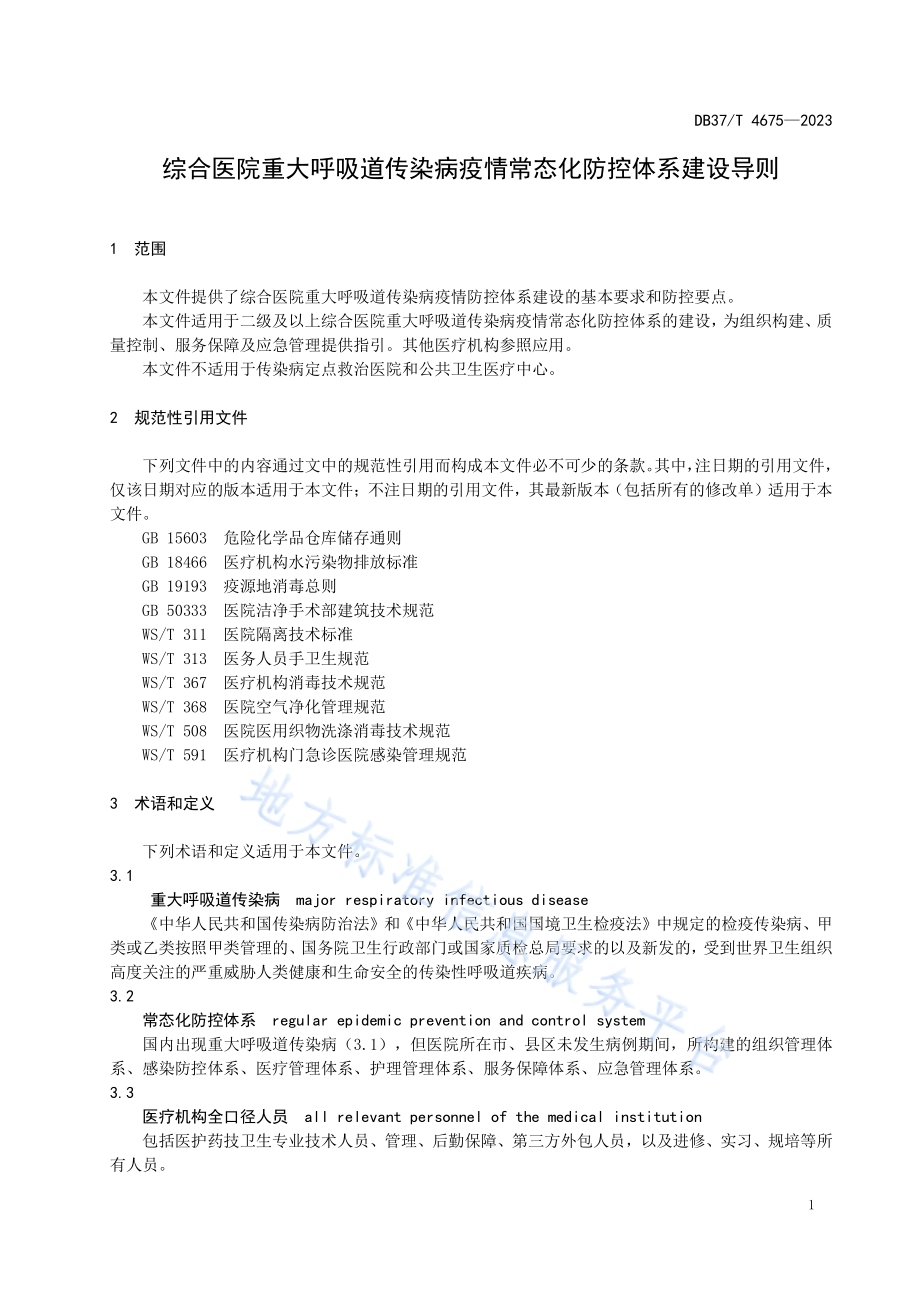 综合医院重大呼吸道传染病疫情常态化防控体系建设导则DB37／T 4675—2023.pdf_第5页