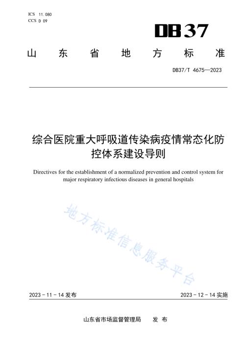 综合医院重大呼吸道传染病疫情常态化防控体系建设导则DB37／T 4675—2023.pdf