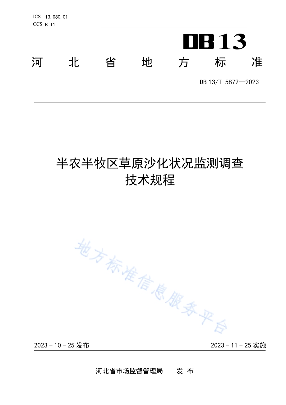 半农半牧区草原沙化状况监测调查技术规程DB13／T 5872-2023.pdf_第1页