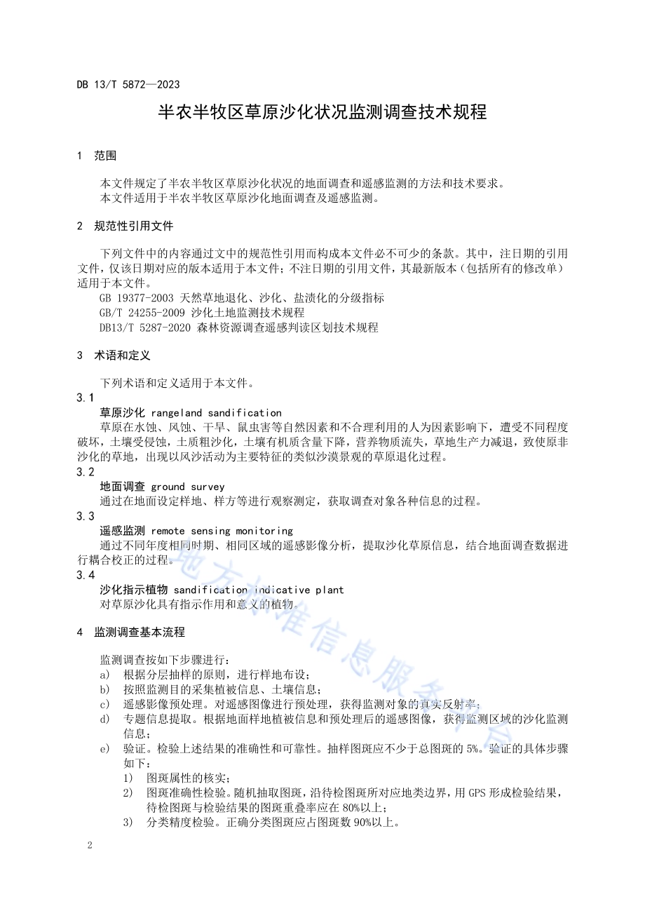 半农半牧区草原沙化状况监测调查技术规程DB13／T 5872-2023.pdf_第4页